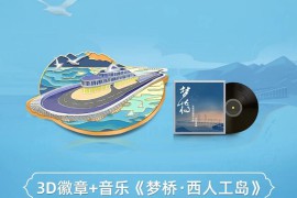 鲸探2022年6月29日上线港珠澳大桥·西人工岛