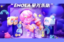 女娲NVWA2022年6月24日上线《Enola-星光乐队》