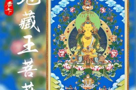 故纸堆2022年7月16 日上线唐卡《地藏王菩萨》