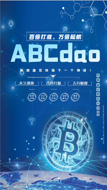 全新模式,打造DAO共识,共识打造奇迹,模式改变未来。