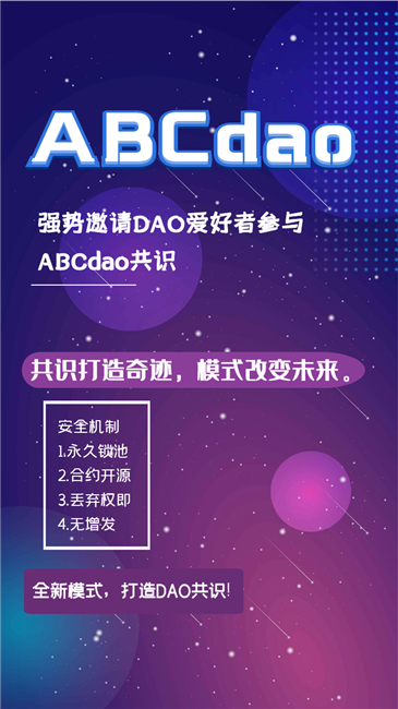 全新模式,打造DAO共识,共识打造奇迹,模式改变未来。