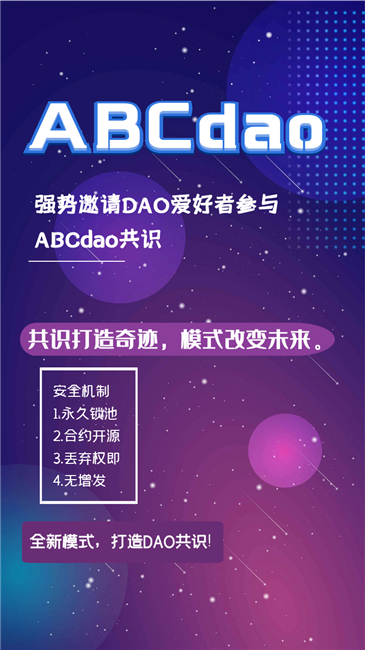 全新模式，打造DAO共识，共识打造奇迹，模式改变未来。 最新动态 第2张