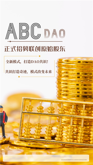 全新模式,打造DAO共识,共识打造奇迹,模式改变未来。