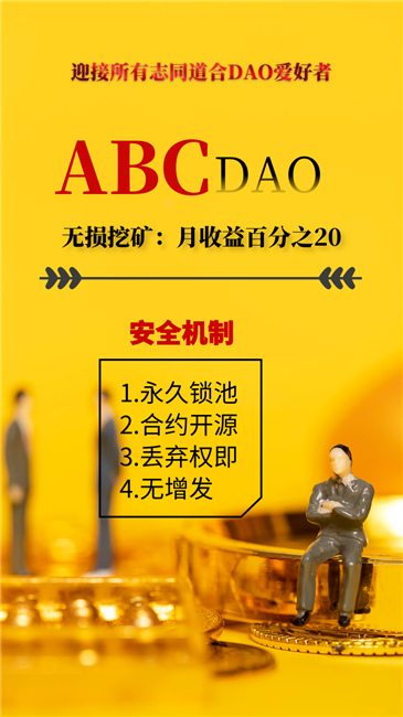 全新模式,打造DAO共识,共识打造奇迹,模式改变未来。