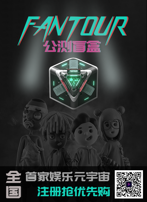 对话Fantour:国内首家演出票务NFT平台Fantour氛途将限量发售首批公测盲盒 NFT数字藏品 第1张-NFT数字藏品网