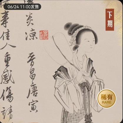 非同数艺2022年6月24日上线唐寅系列藏品(下)《秋风纨扇》 NFT藏品 第1张-NFT数字藏品网