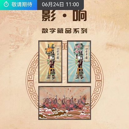 星际口袋2022年6月24日上线影·响四季平安系列数字藏品 NFT藏品 第1张-NFT数字藏品网