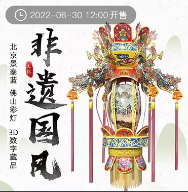 淘票票 2022年6月30日上线《非遗国风》系列3D数字藏品 NFT藏品 第1张