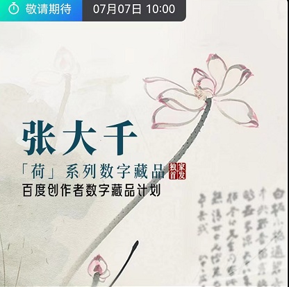 星际口袋2022年7月7日张大千【荷】系列数字藏品 NFT藏品 第1张