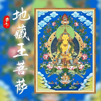 故纸堆2022年7月16 日上线唐卡《地藏王菩萨》 NFT藏品 第1张