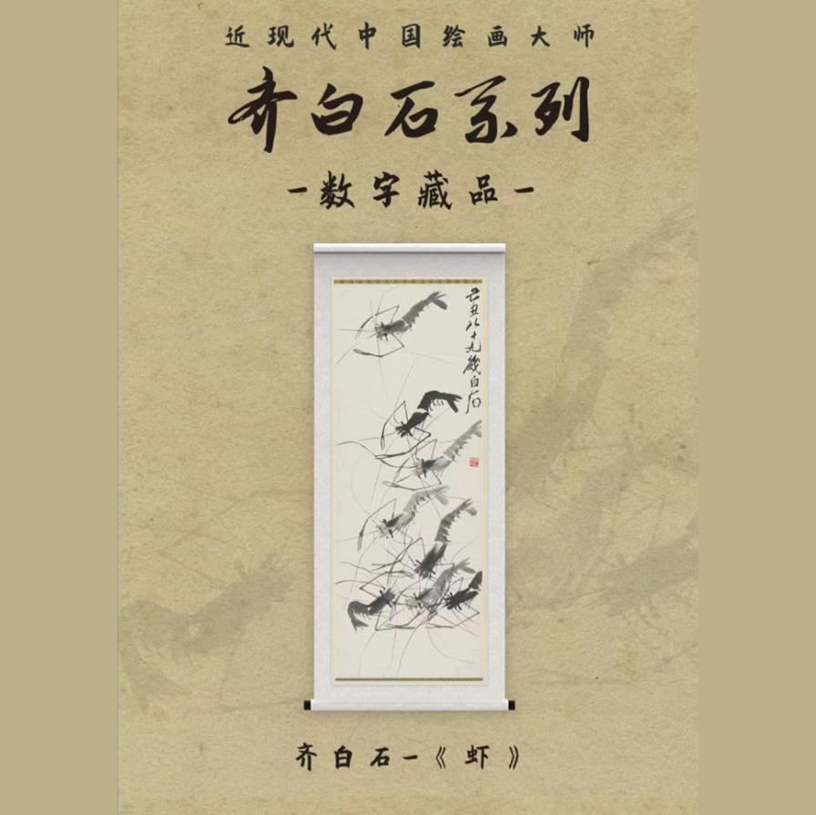 小度寻宇2022年8月9日上线 齐白石--《梅雀》《虾》 NFT藏品 第2张