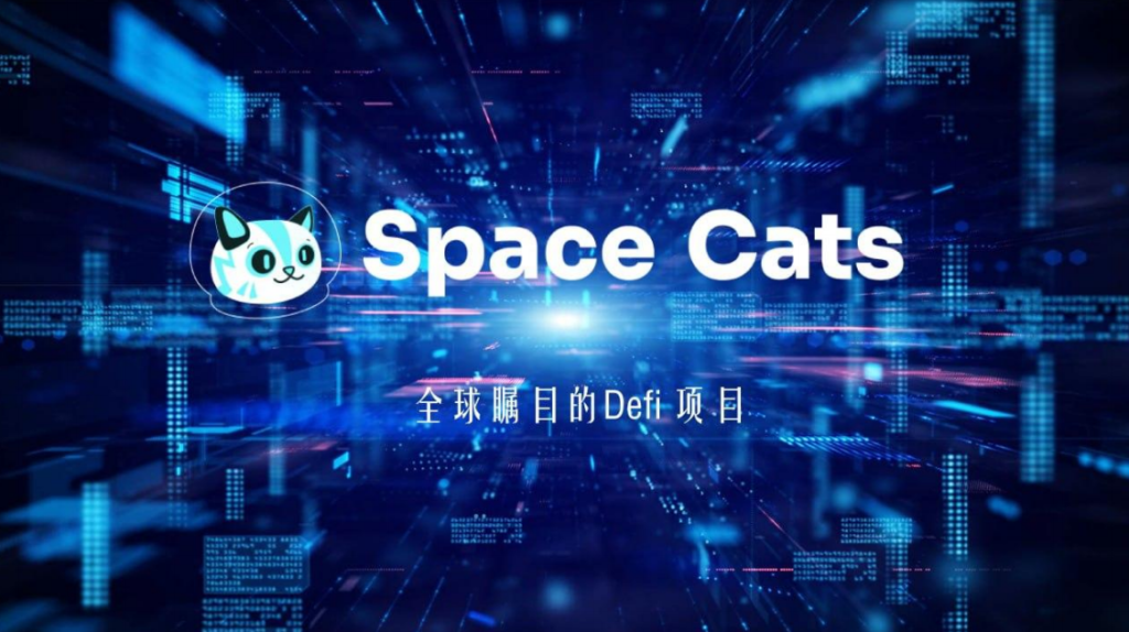 全新SpaceCat区块链项目,更加丰富多元应用生态,备受全球投资者瞩目! NFT动态 第1张-NFT数字藏品网