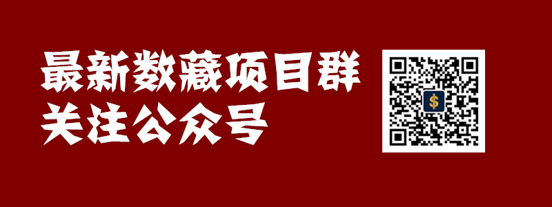 数字藏品微信群
