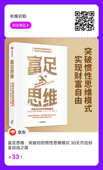 《富足思维：突破你的惯性思维模式》这本书怎么样？主要讲的什么内容? 最新动态 第1张