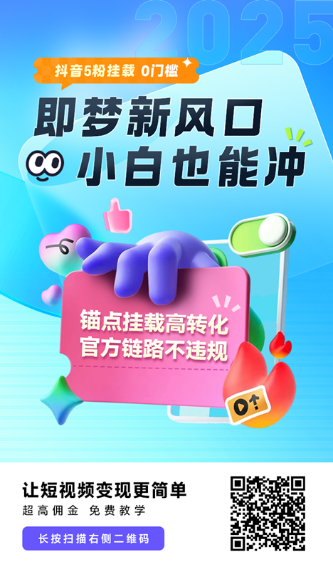 如何推广即梦ai得佣金?即梦ai拉新怎么赚收益? 最新动态 第3张-NFT数字藏品网