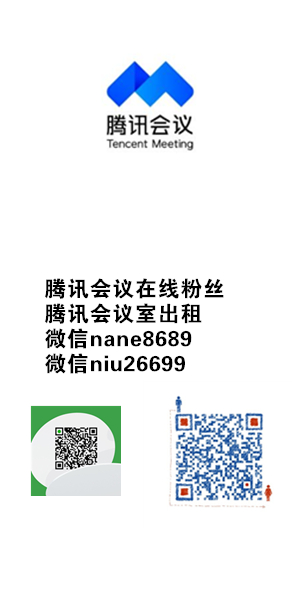 腾讯会议机器人,腾讯会议将僵尸粉 推广教程 第2张-数字那点事