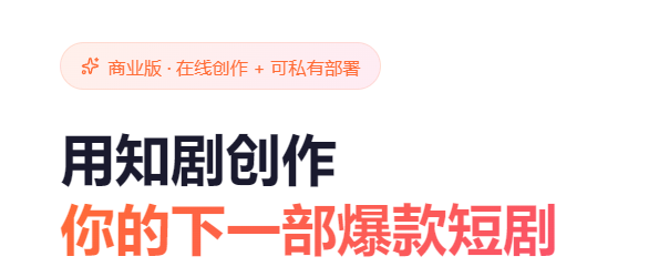 知剧AI官方唯一官网入口 最新动态 第1张-数字那点事